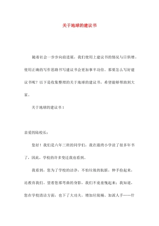 关于地球的建议书