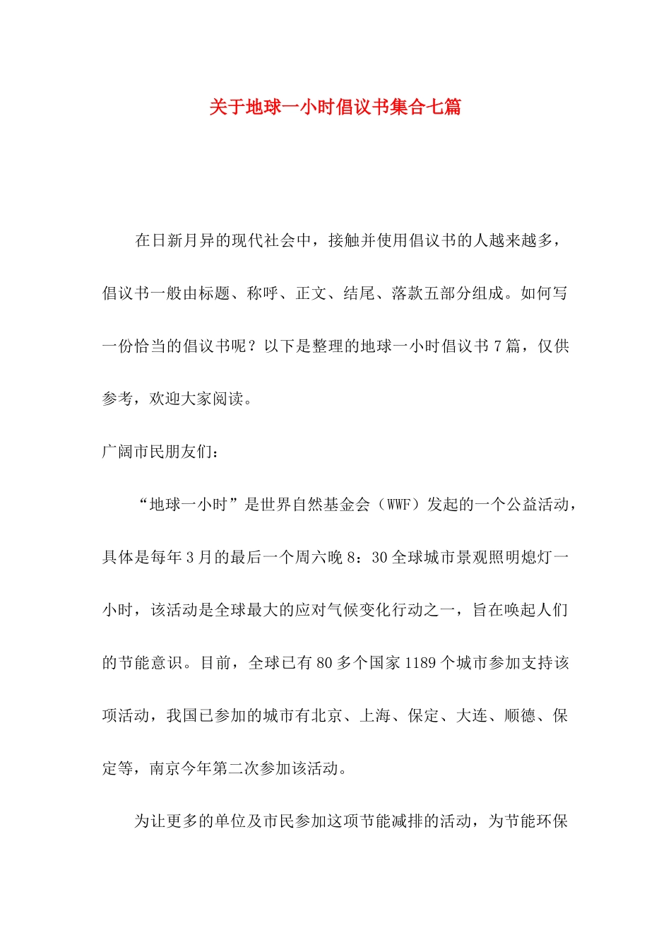 关于地球一小时倡议书集合七篇_第1页