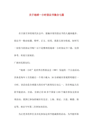 关于地球一小时倡议书集合七篇