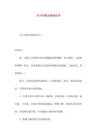 关于垃圾分类倡议书