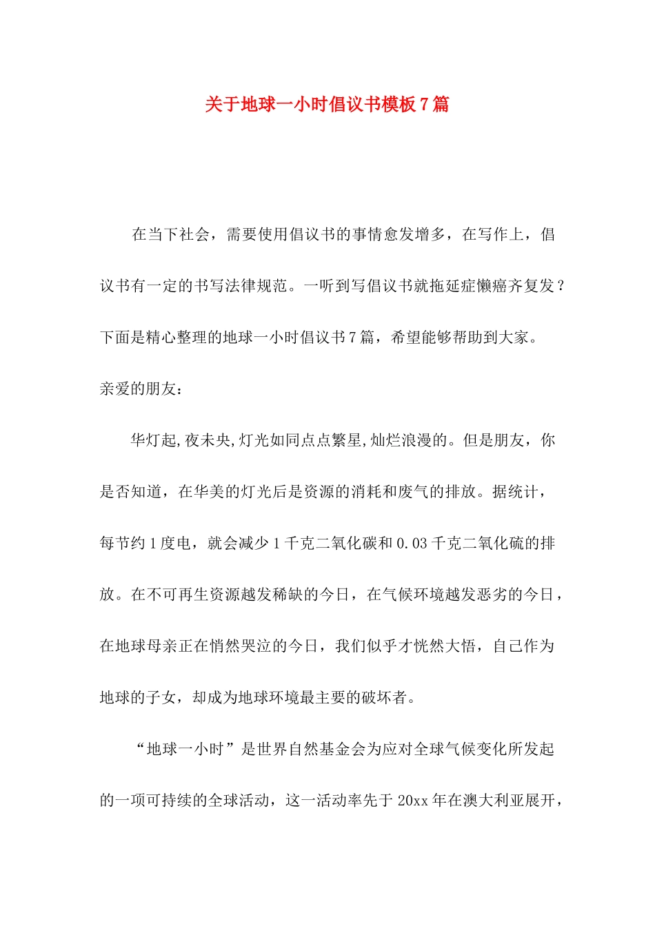 关于地球一小时倡议书模板7篇_第1页