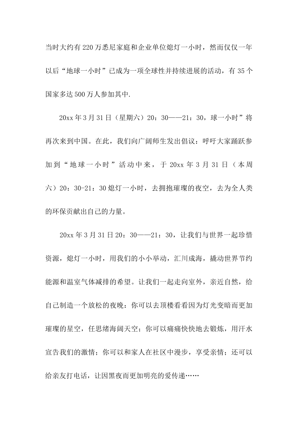 关于地球一小时倡议书模板7篇_第2页