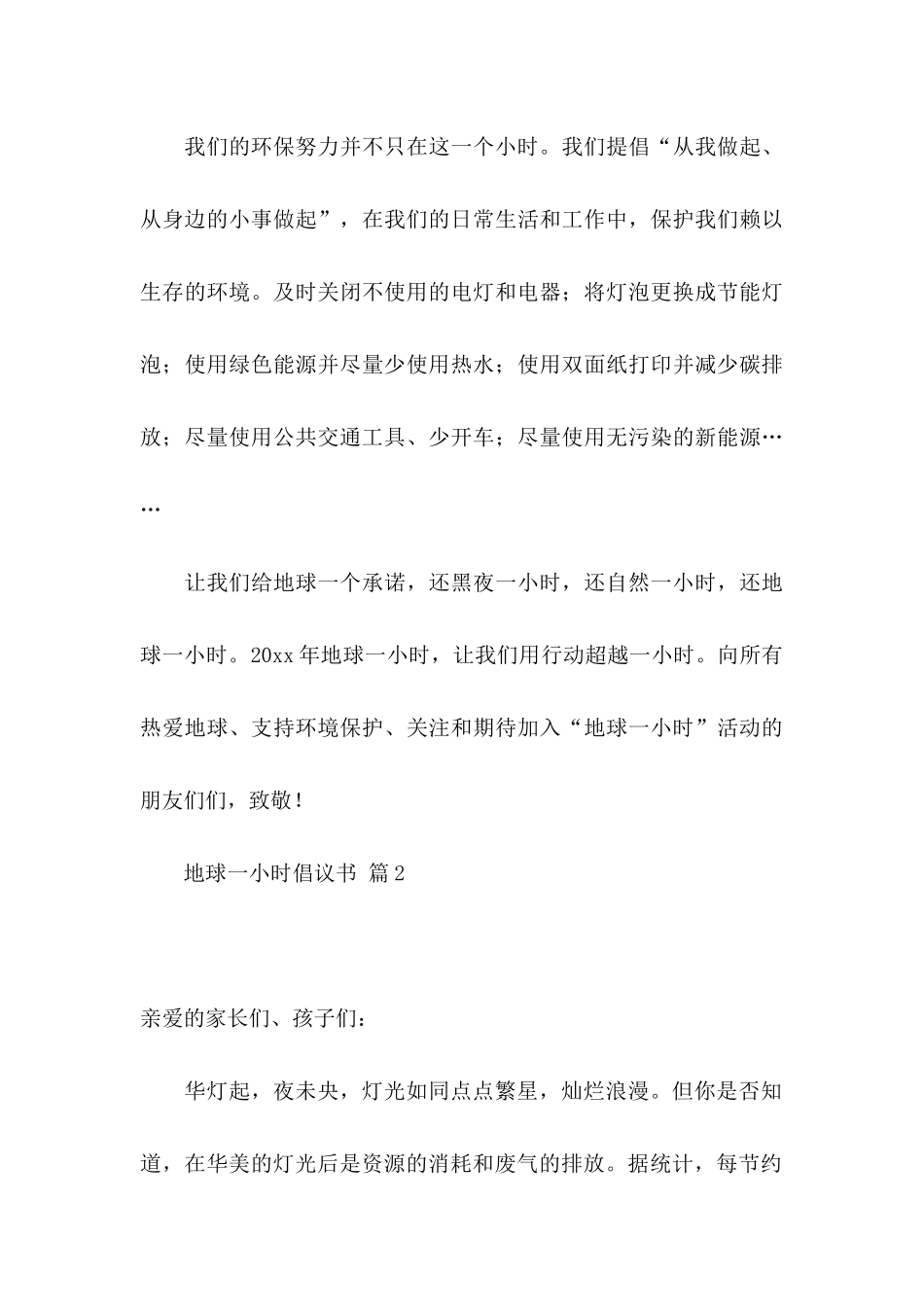关于地球一小时倡议书模板7篇_第3页