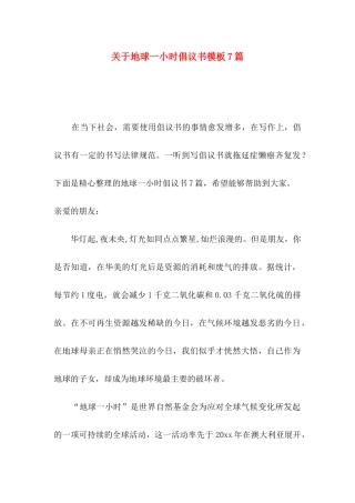 关于地球一小时倡议书模板7篇