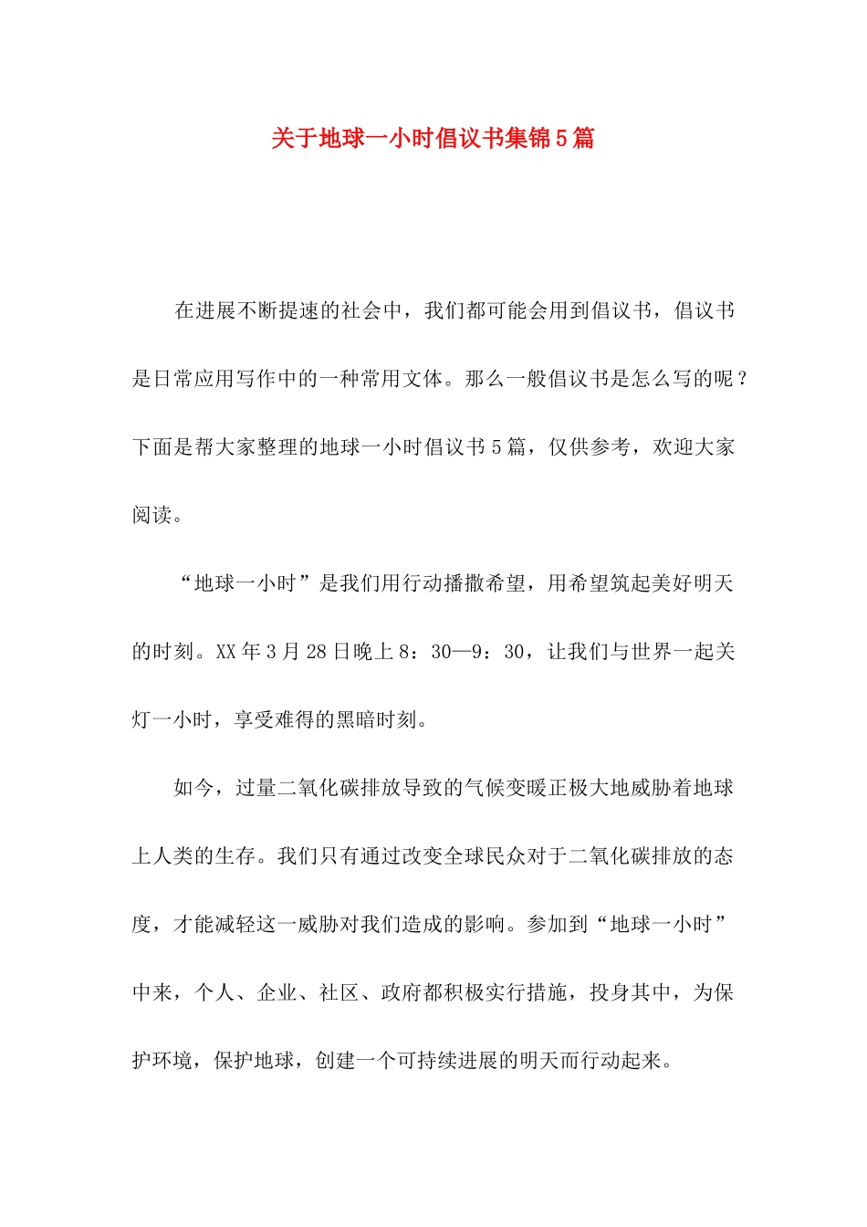 关于地球一小时倡议书集锦5篇_第1页
