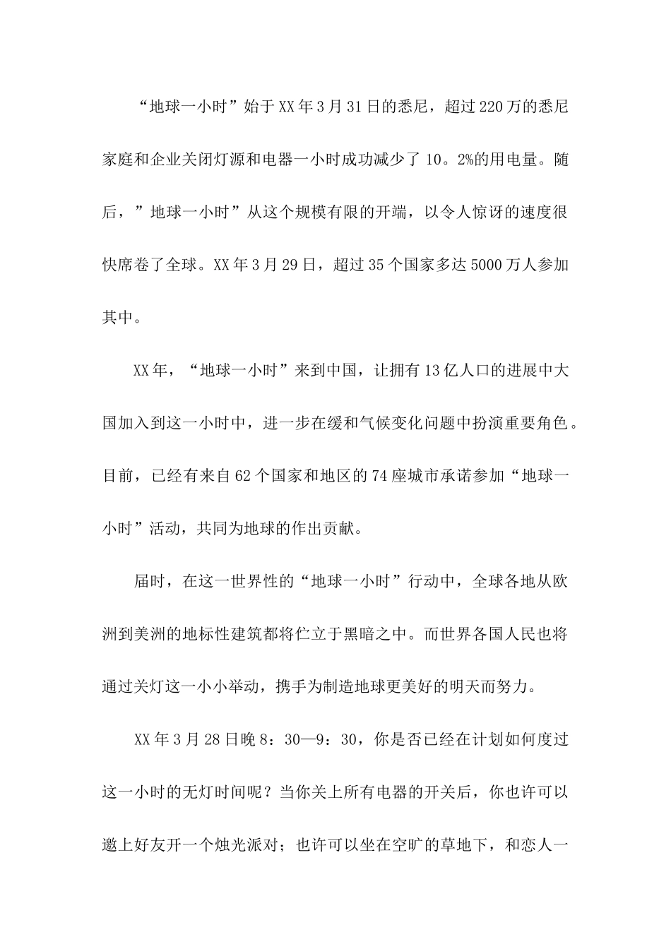 关于地球一小时倡议书集锦5篇_第2页
