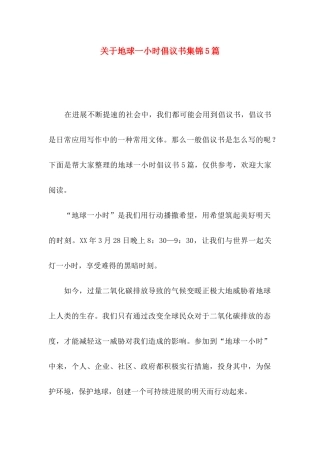 关于地球一小时倡议书集锦5篇