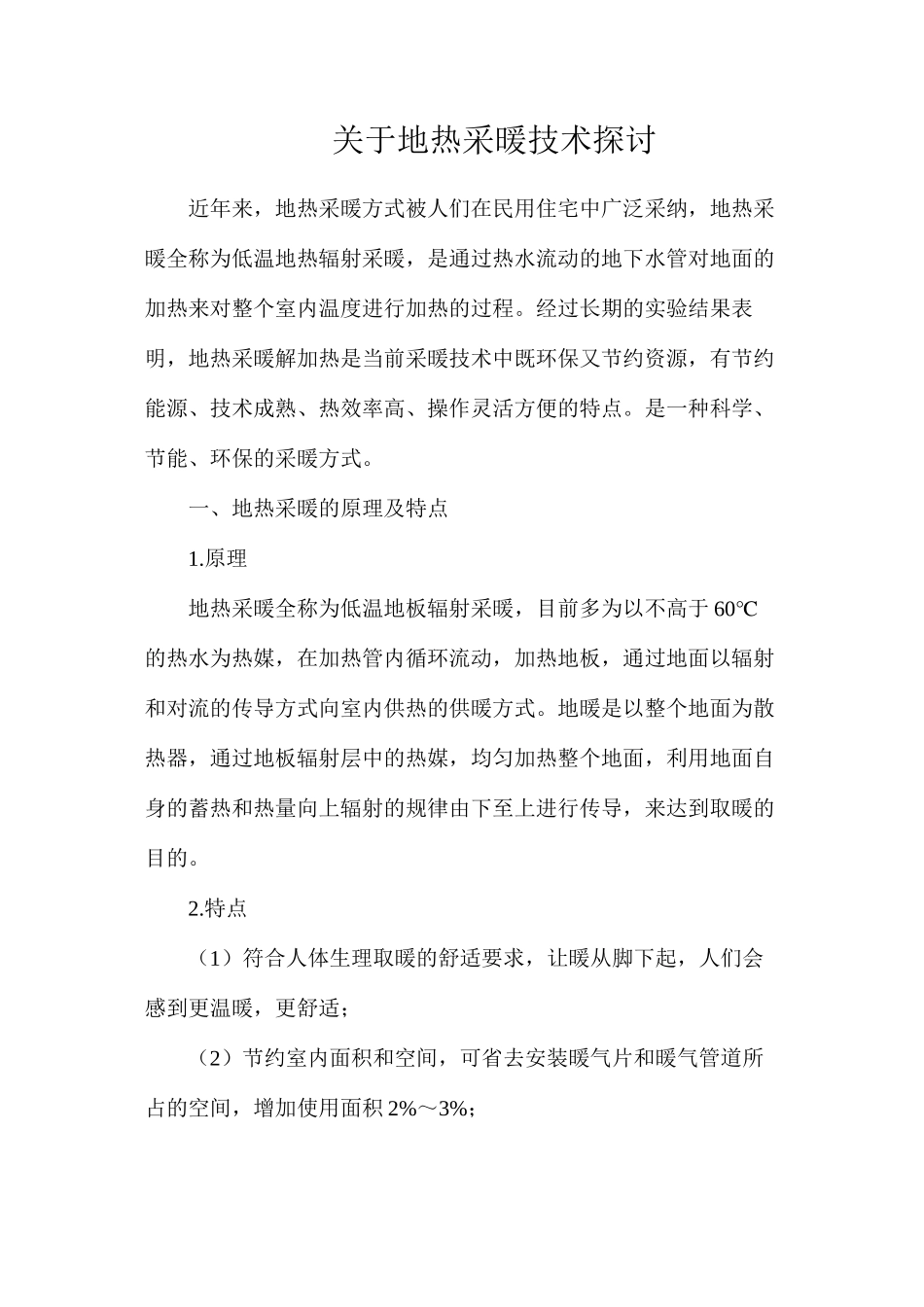 关于地热采暖技术探讨_第1页