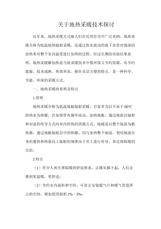 关于地热采暖技术探讨