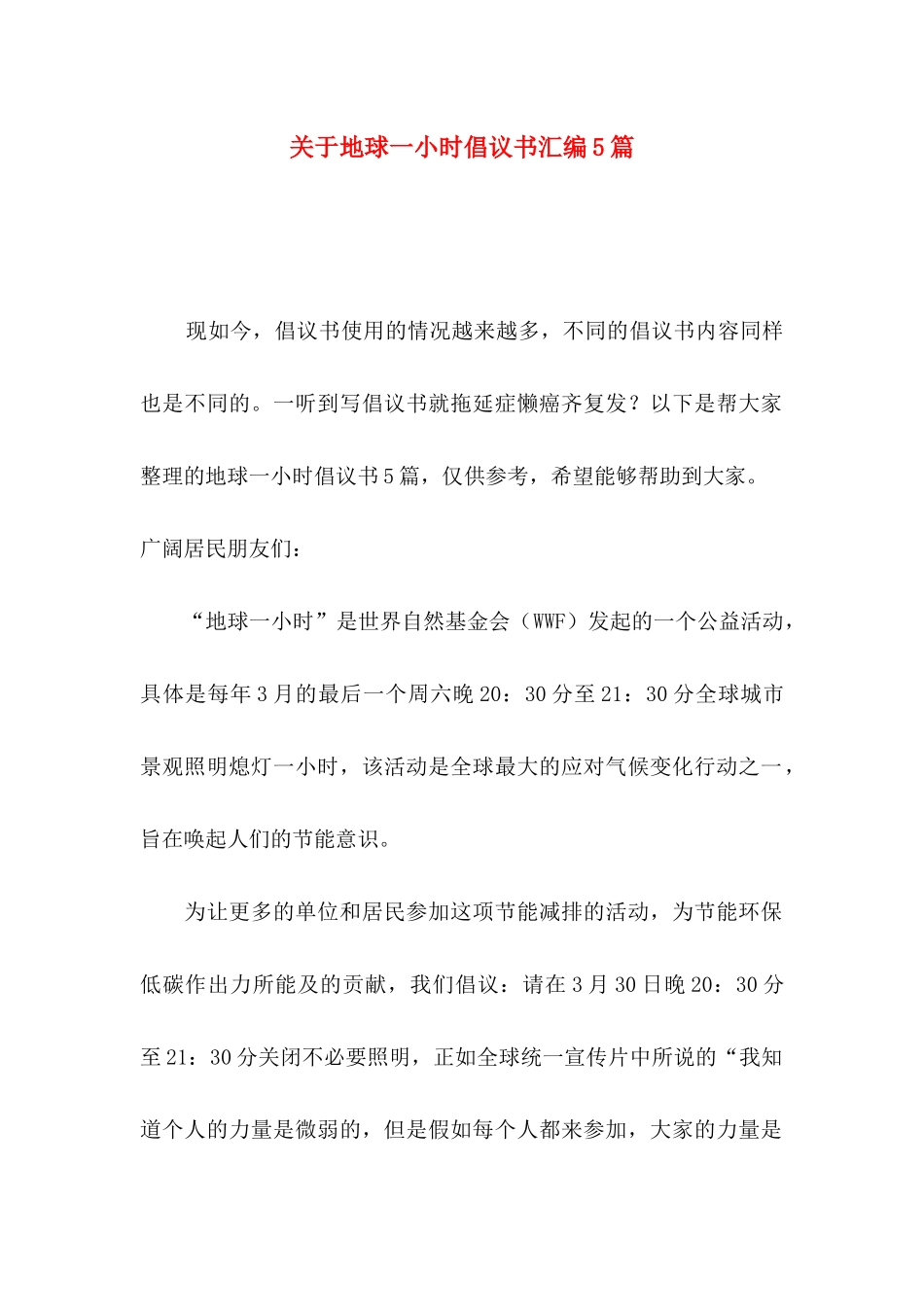 关于地球一小时倡议书汇编5篇_第1页
