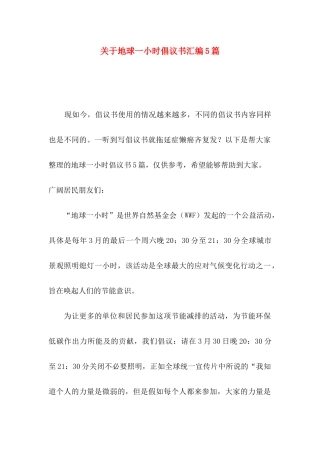 关于地球一小时倡议书汇编5篇