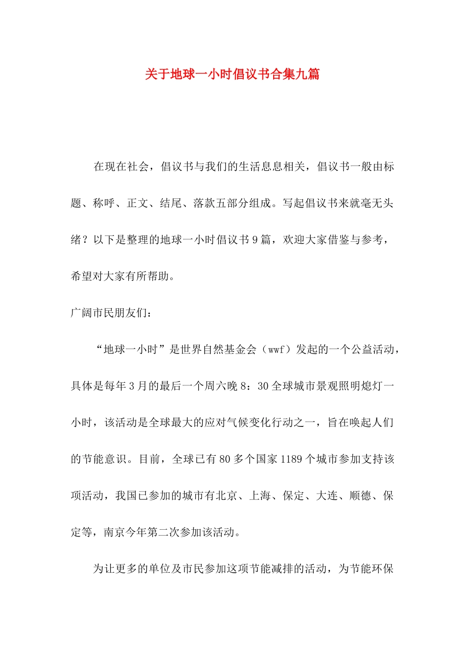 关于地球一小时倡议书合集九篇_第1页