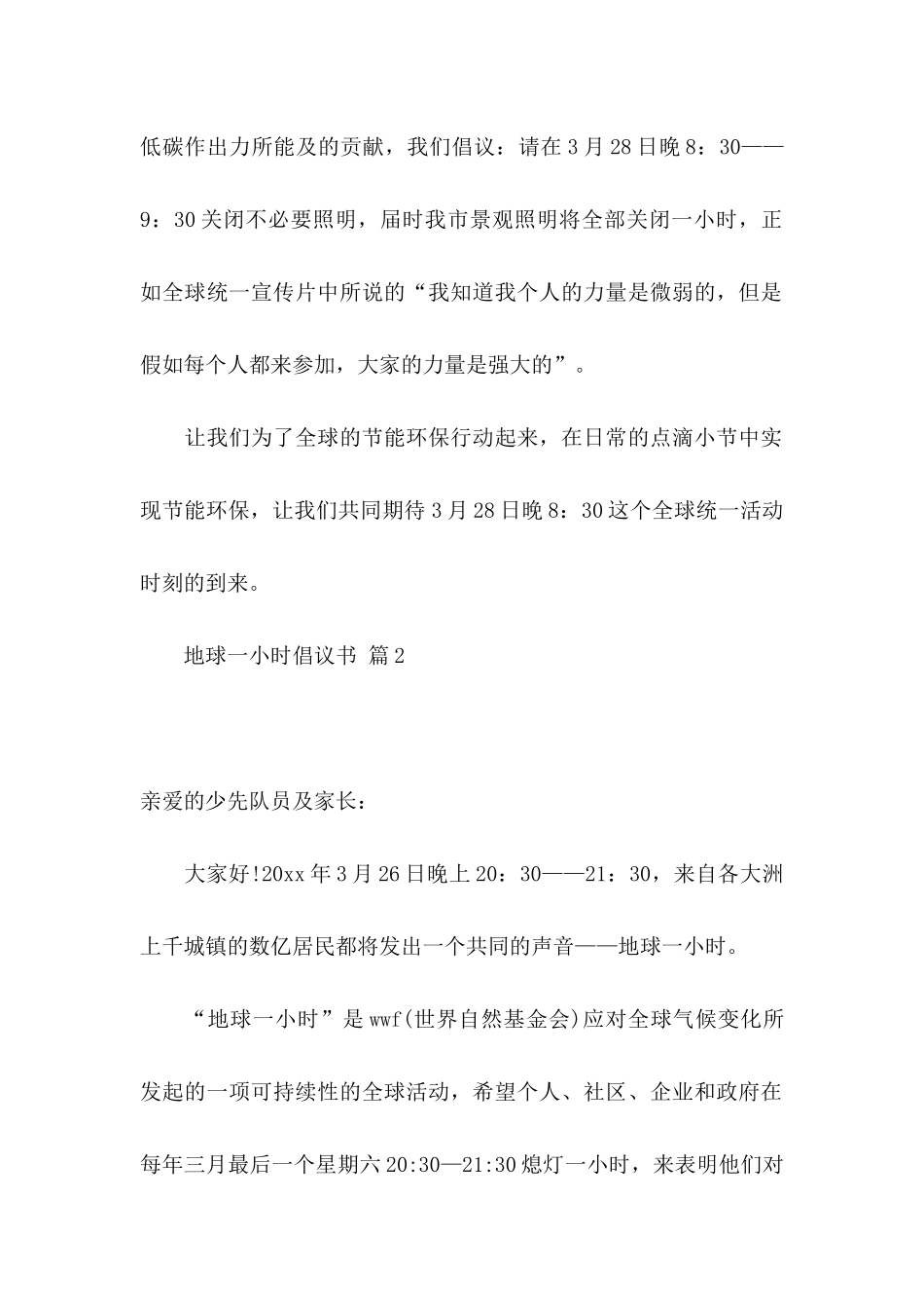 关于地球一小时倡议书合集九篇_第2页