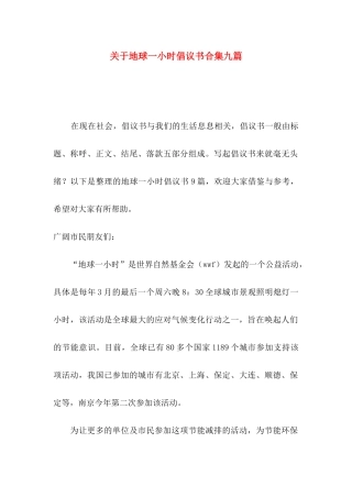 关于地球一小时倡议书合集九篇