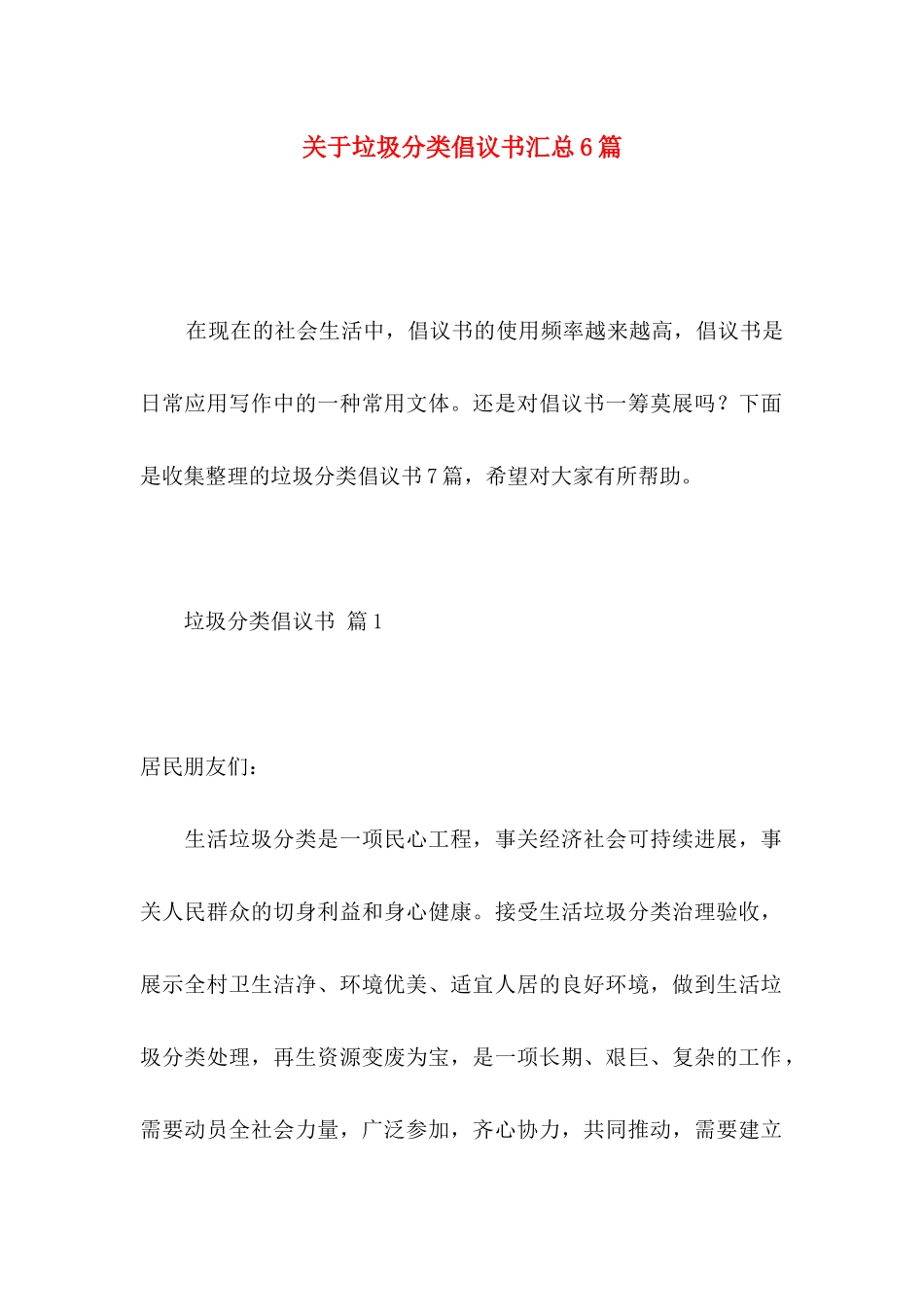 关于垃圾分类倡议书汇总6篇_第1页