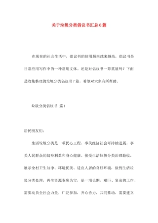 关于垃圾分类倡议书汇总6篇