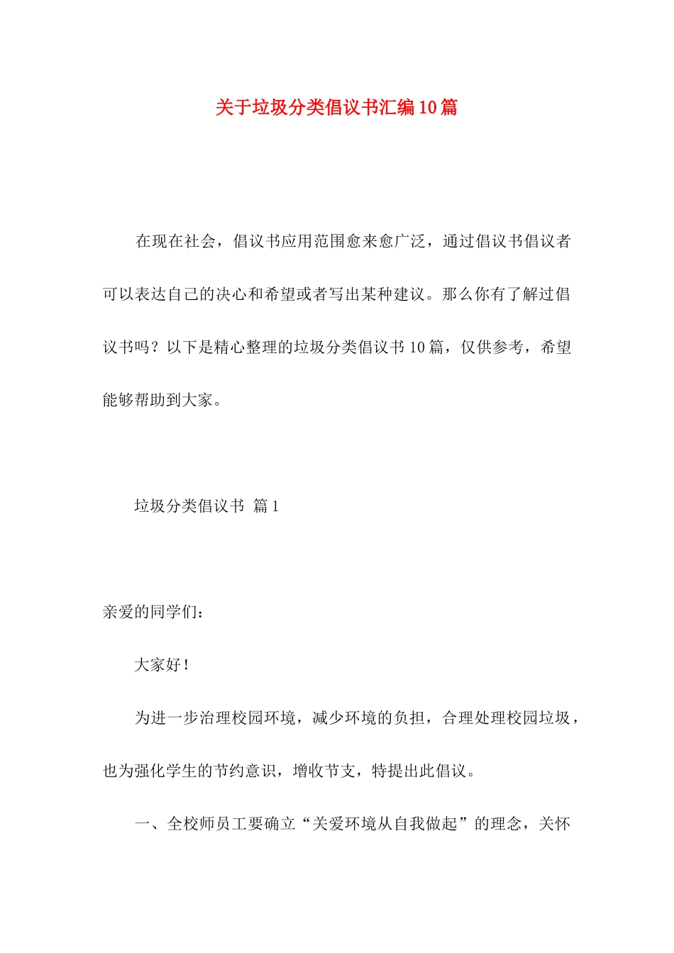 关于垃圾分类倡议书汇编10篇_第1页