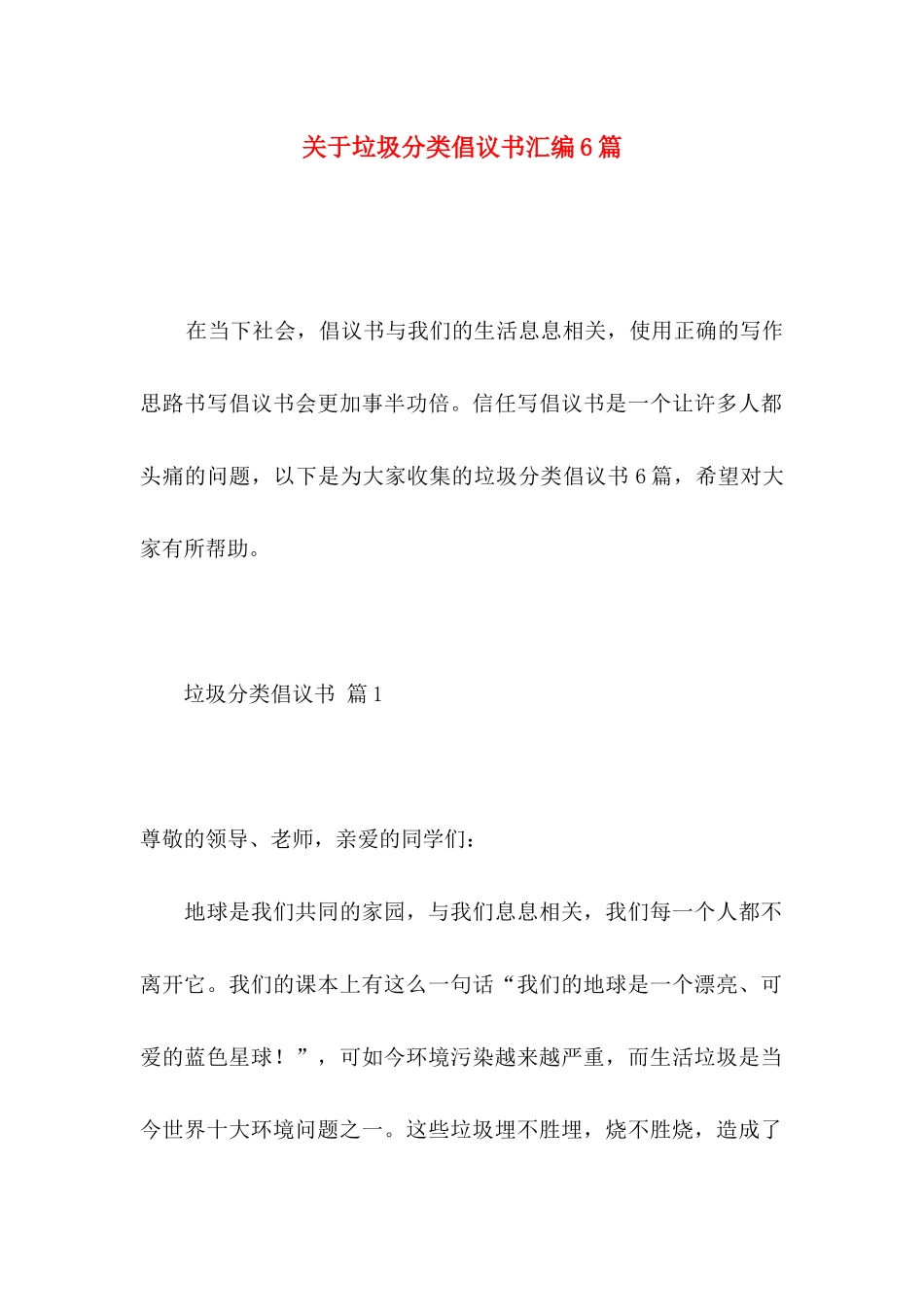 关于垃圾分类倡议书汇编6篇_第1页