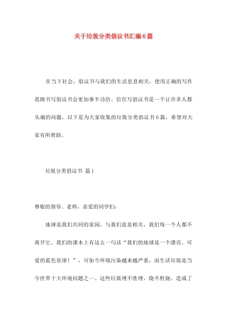 关于垃圾分类倡议书汇编6篇