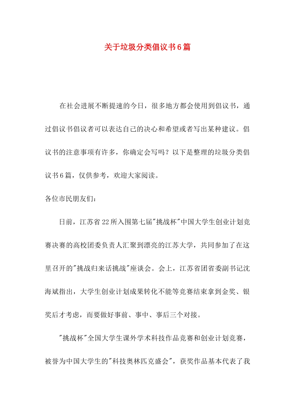 关于垃圾分类倡议书6篇_第1页