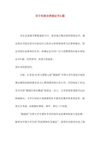 关于垃圾分类倡议书6篇