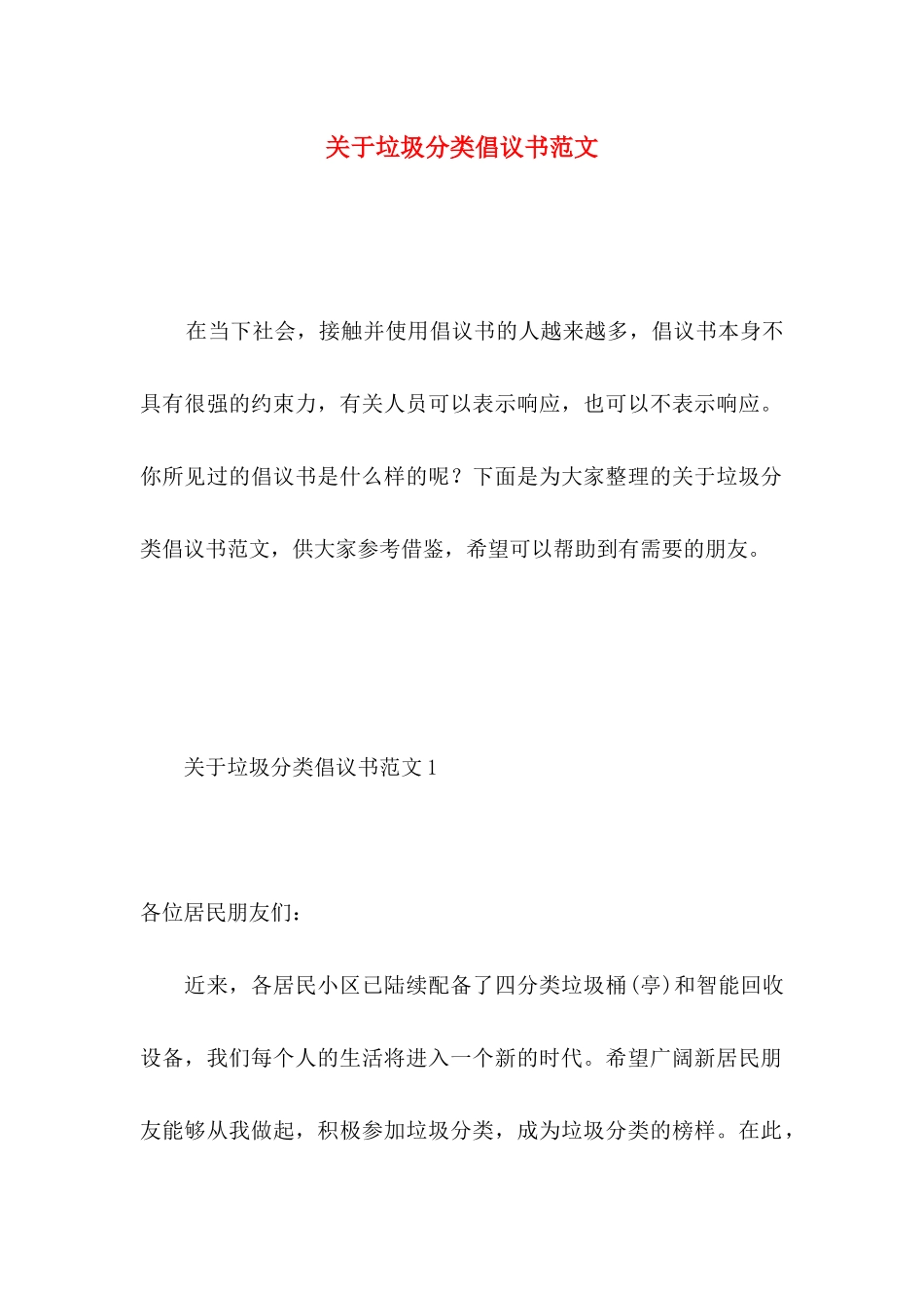 关于垃圾分类倡议书范文_第1页