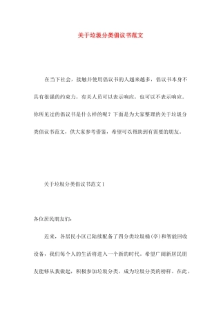 关于垃圾分类倡议书范文