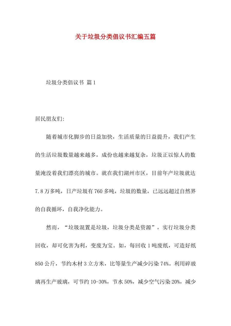关于垃圾分类倡议书汇编五篇_第1页