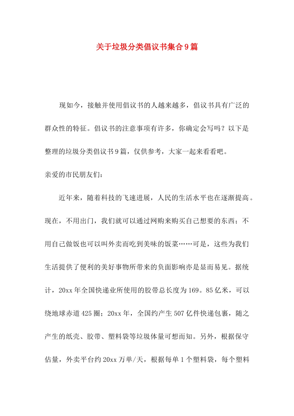 关于垃圾分类倡议书集合9篇_第1页