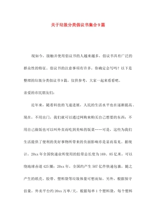 关于垃圾分类倡议书集合9篇