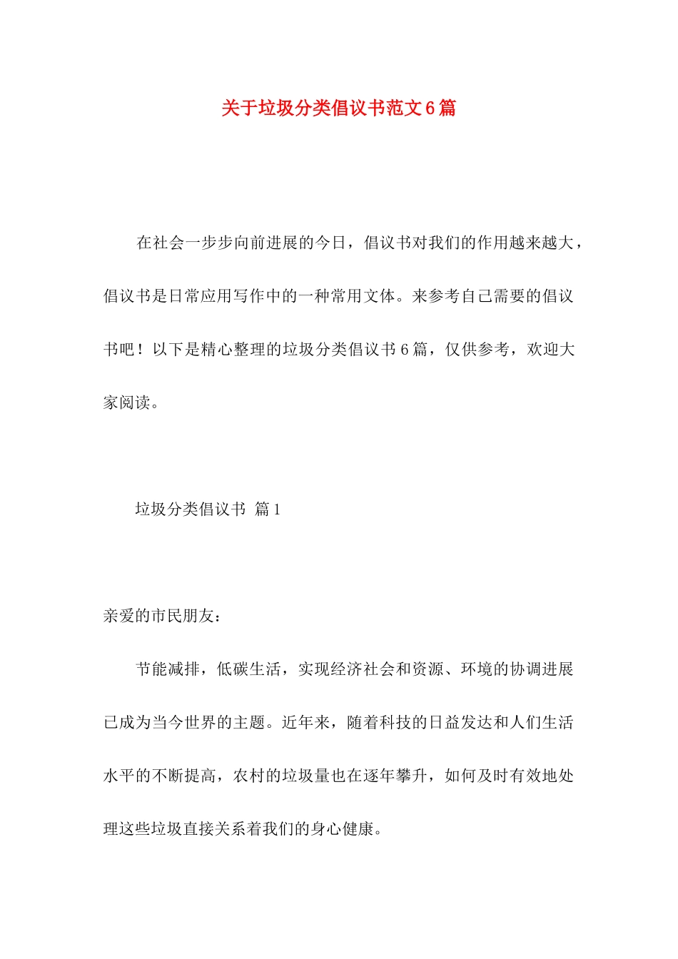 关于垃圾分类倡议书范文6篇_第1页