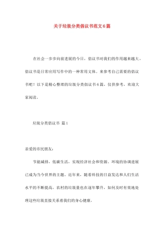 关于垃圾分类倡议书范文6篇