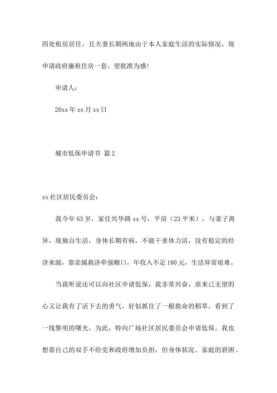 关于城市低保申请书3篇_第2页