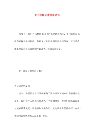 关于垃圾分类的倡议书