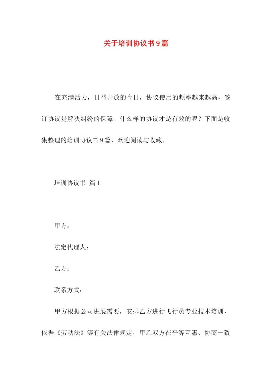关于培训协议书9篇_第1页