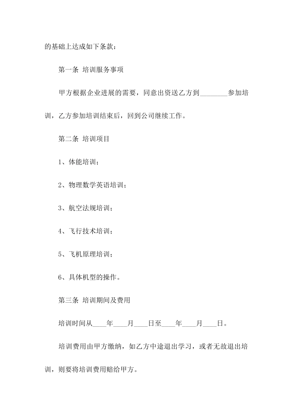 关于培训协议书9篇_第2页