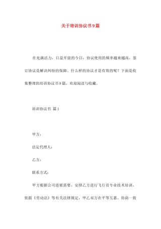 关于培训协议书9篇
