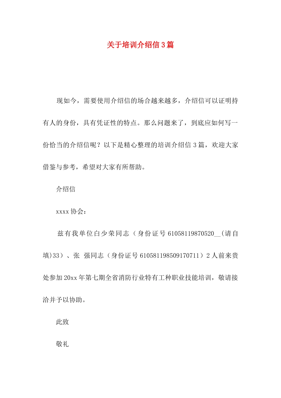关于培训介绍信3篇_第1页