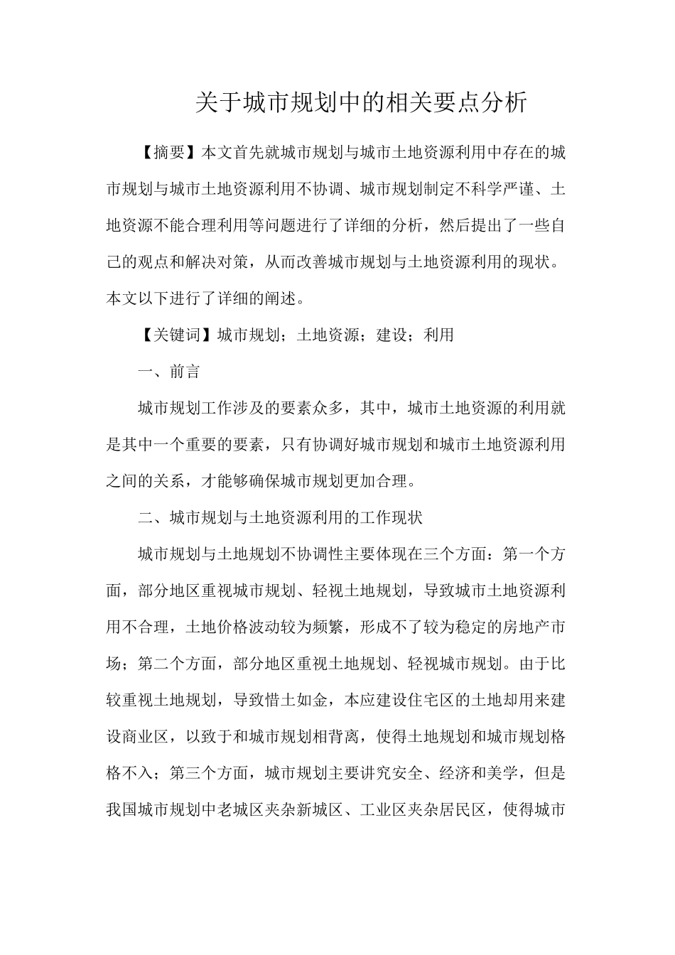 关于城市规划中的相关要点分析_第1页
