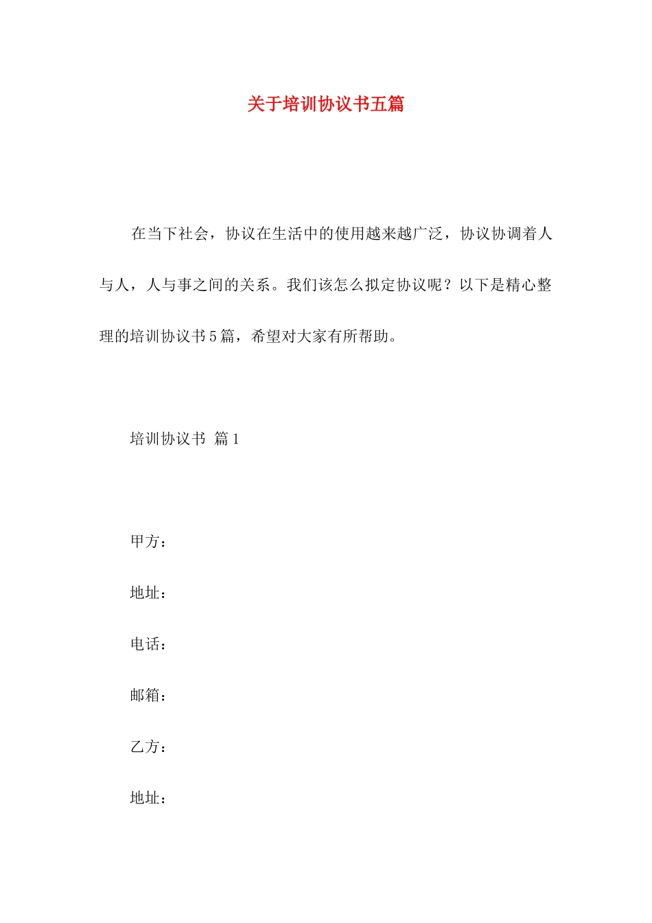关于培训协议书五篇_第1页