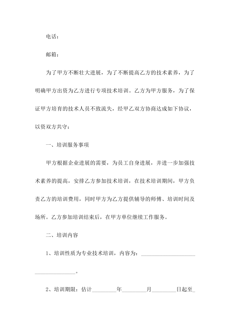关于培训协议书五篇_第2页