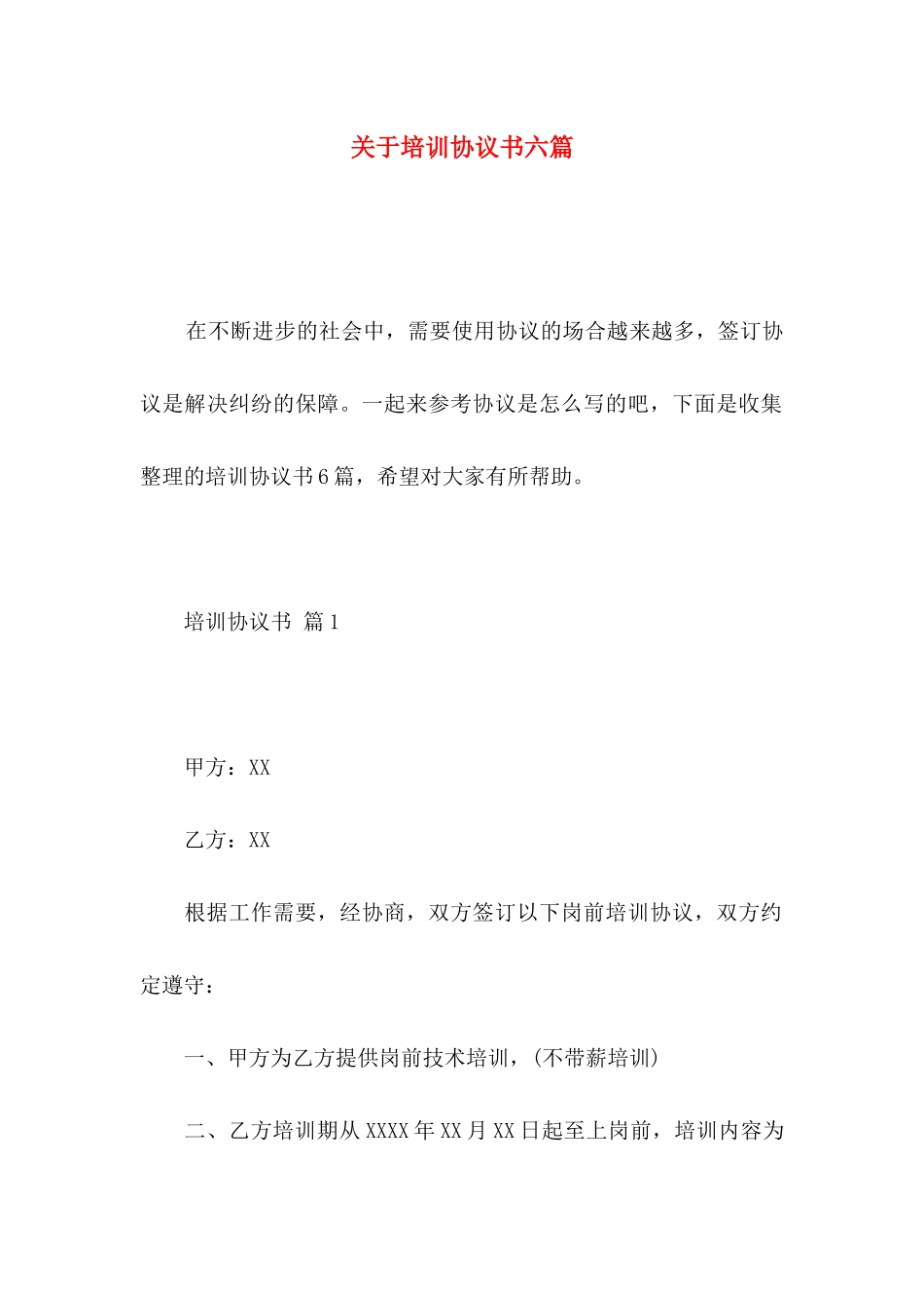 关于培训协议书六篇_第1页
