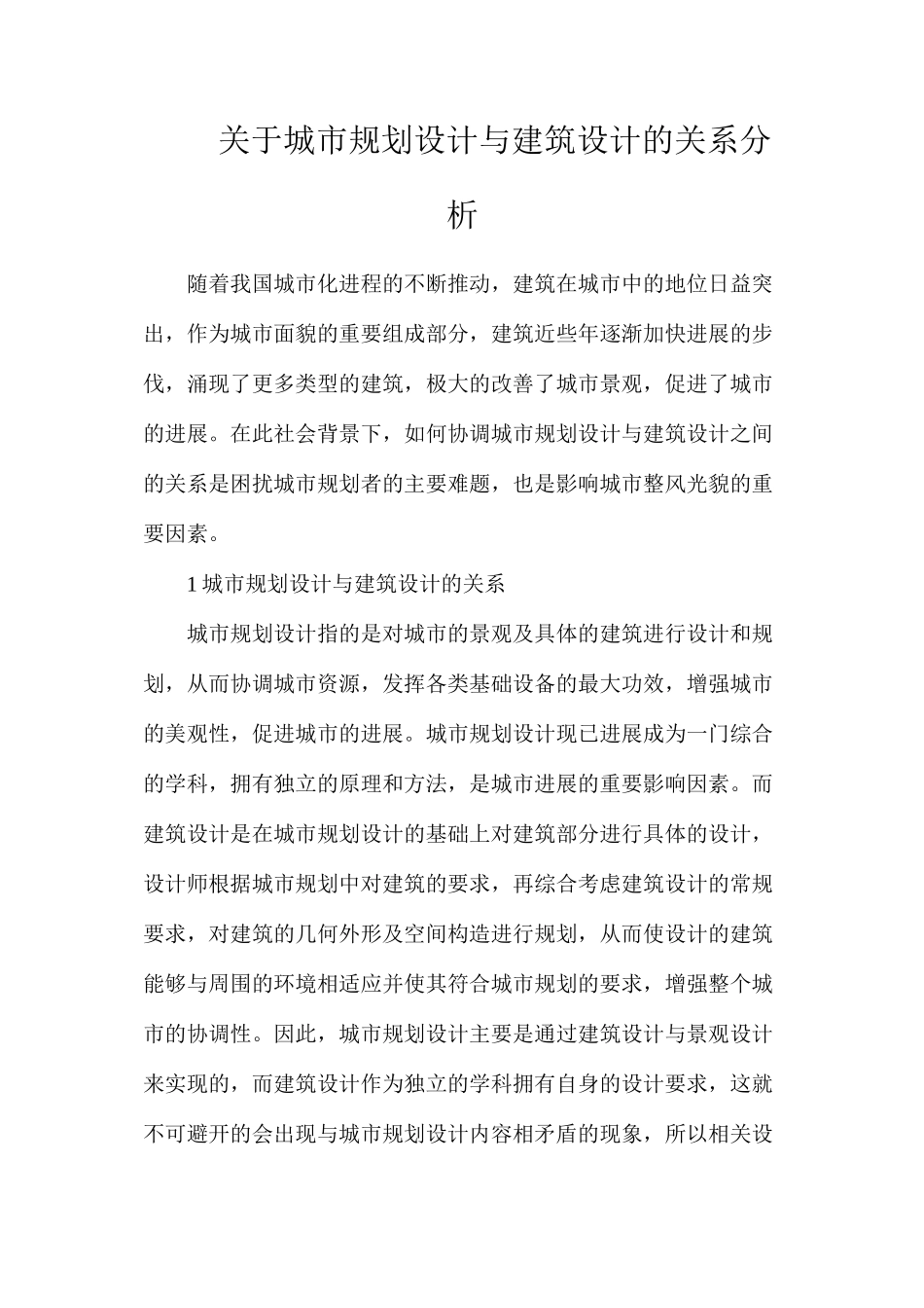 关于城市规划设计与建筑设计的关系分析_第1页