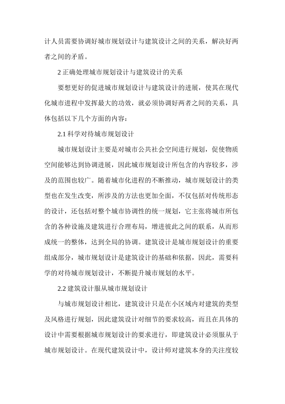关于城市规划设计与建筑设计的关系分析_第2页