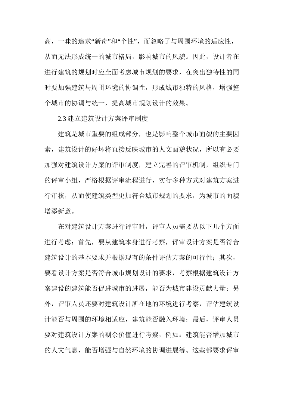 关于城市规划设计与建筑设计的关系分析_第3页