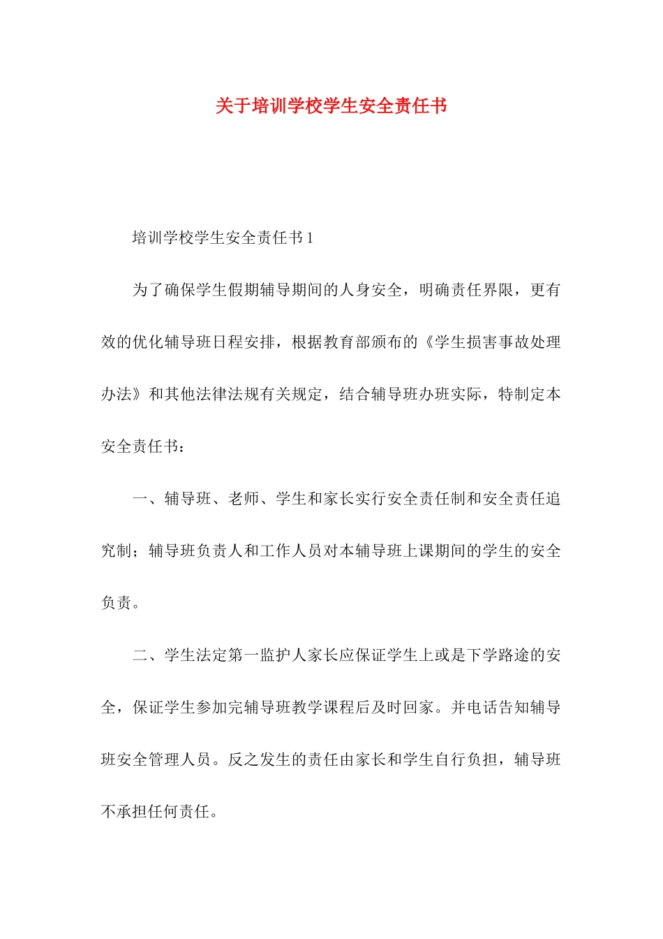 关于培训学校学生安全责任书_第1页