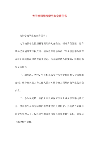 关于培训学校学生安全责任书