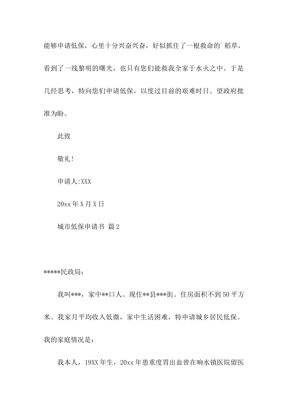 关于城市低保申请书四篇_第2页