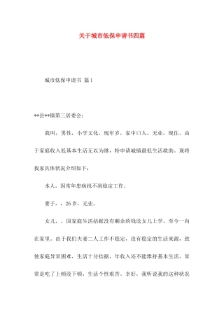 关于城市低保申请书四篇