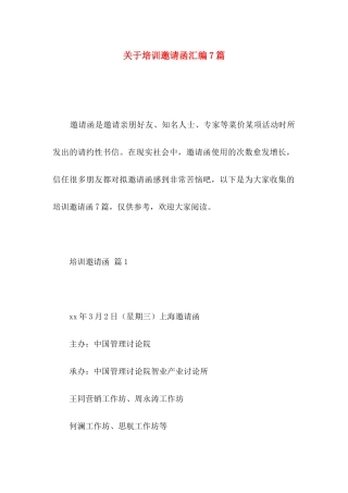 关于培训邀请函汇编7篇